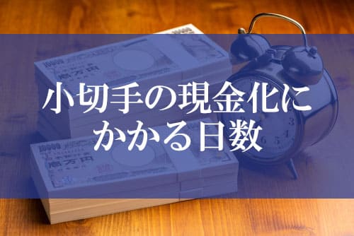 小切手の現金化にかかる日数