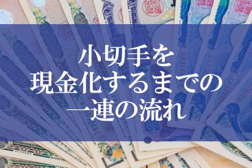 小切手を現金化するまでの一連の流れ