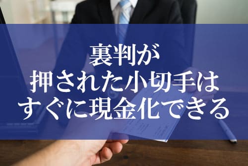 裏判が押された小切手はすぐに現金化できる