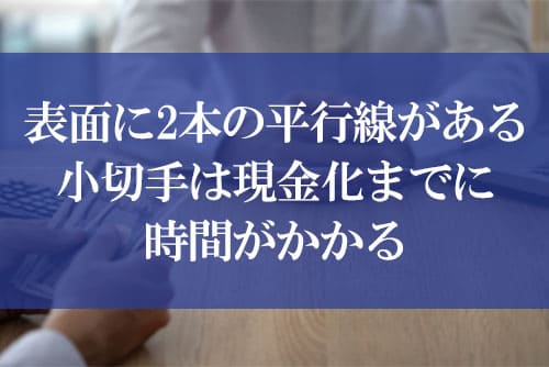 表面に2本の平行線がある小切手は現金化までに時間がかかる