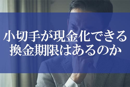 小切手が現金化できる換金期限はあるのか