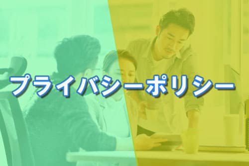 プライバシーポリシー